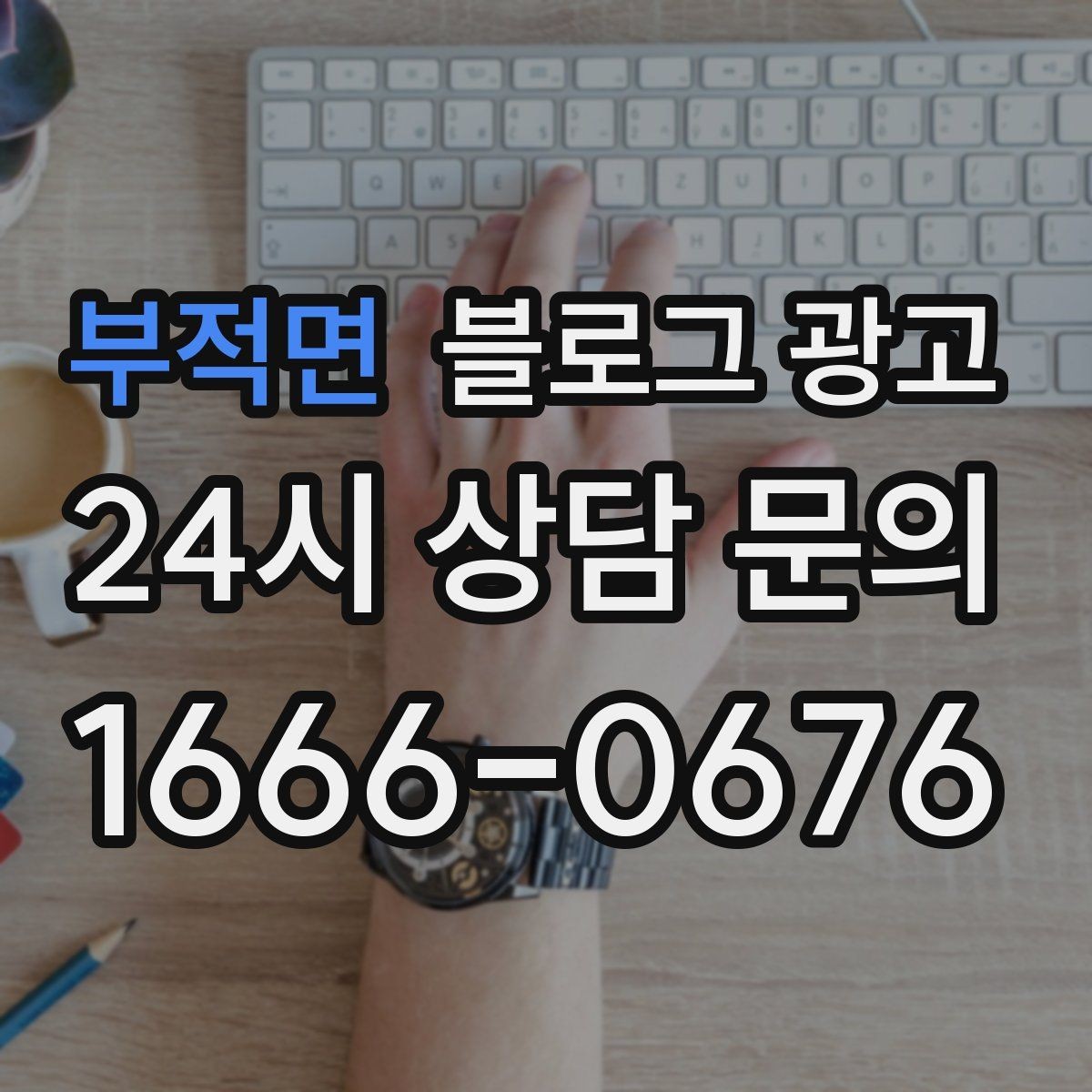 부적면 블로그 광고 산후 조리와 돌봄 서비스 신뢰형 콘텐츠 구성