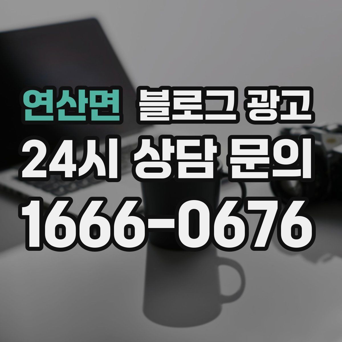 연산면 블로그 광고 타깃 고객 연령대에 맞춘 예시와 비유 활용