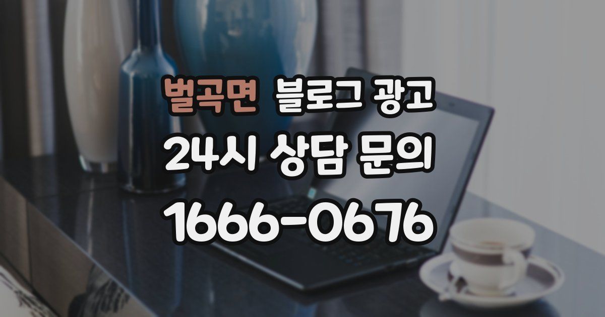 벌곡면 블로그 광고