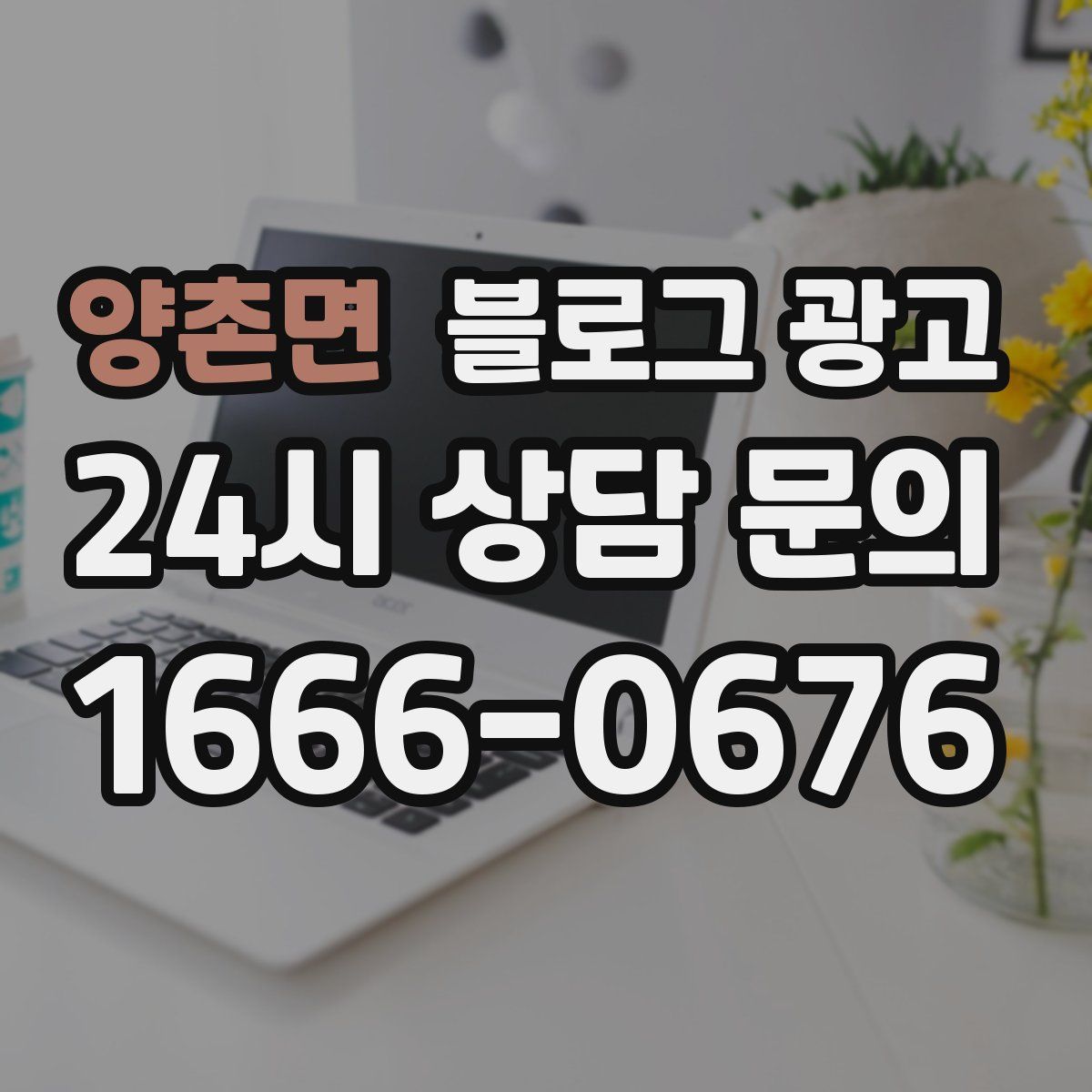 양촌면 블로그 광고
