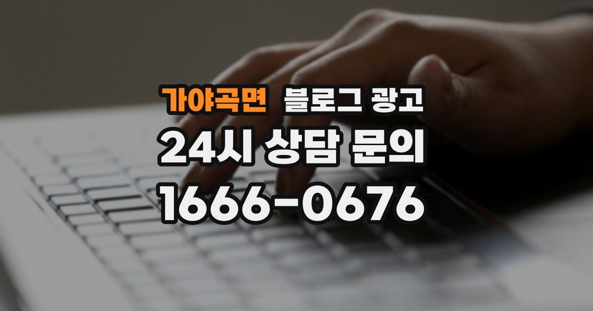 가야곡면 블로그 광고