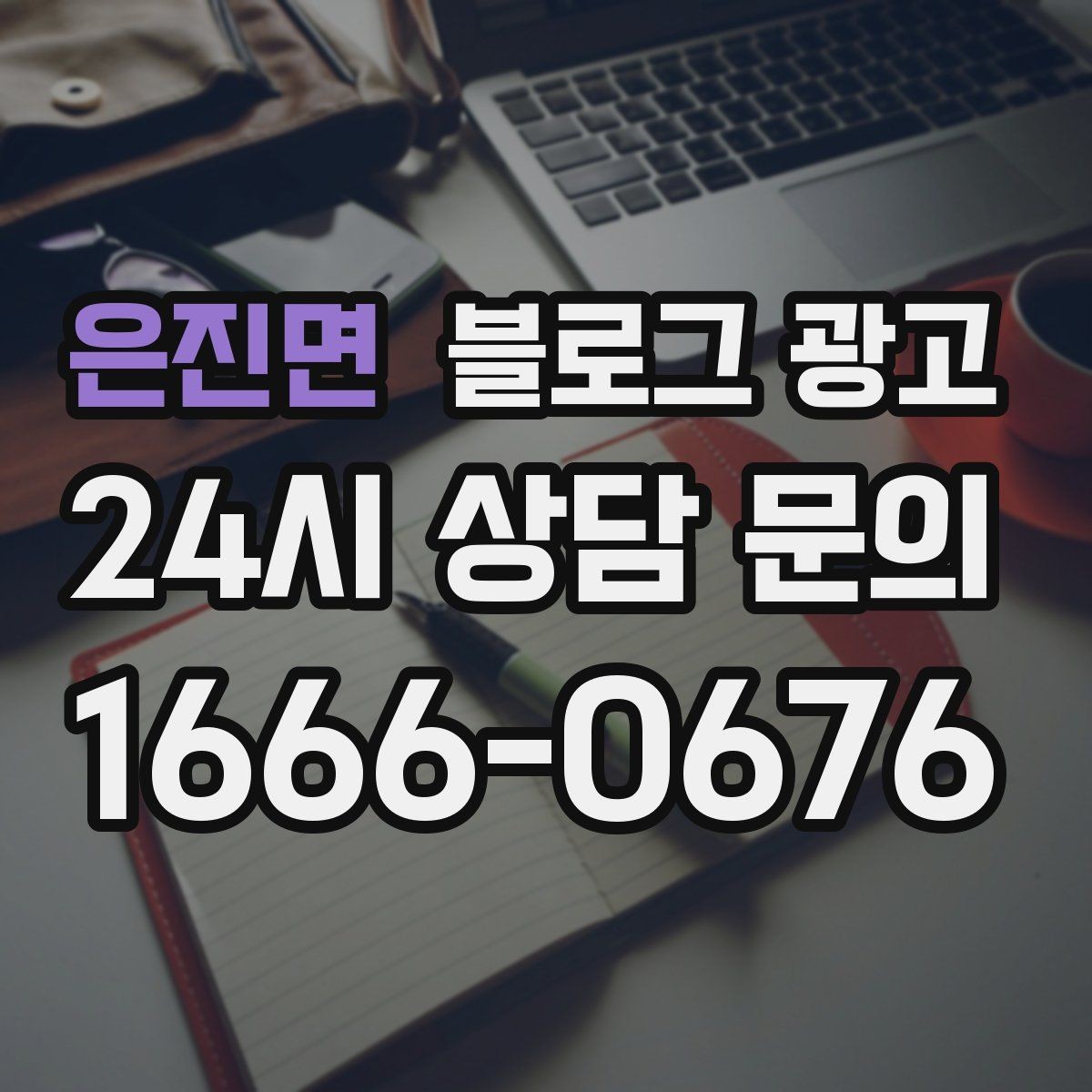은진면 블로그 광고 고객이 자주 묻는 질문으로 글 만드는 법