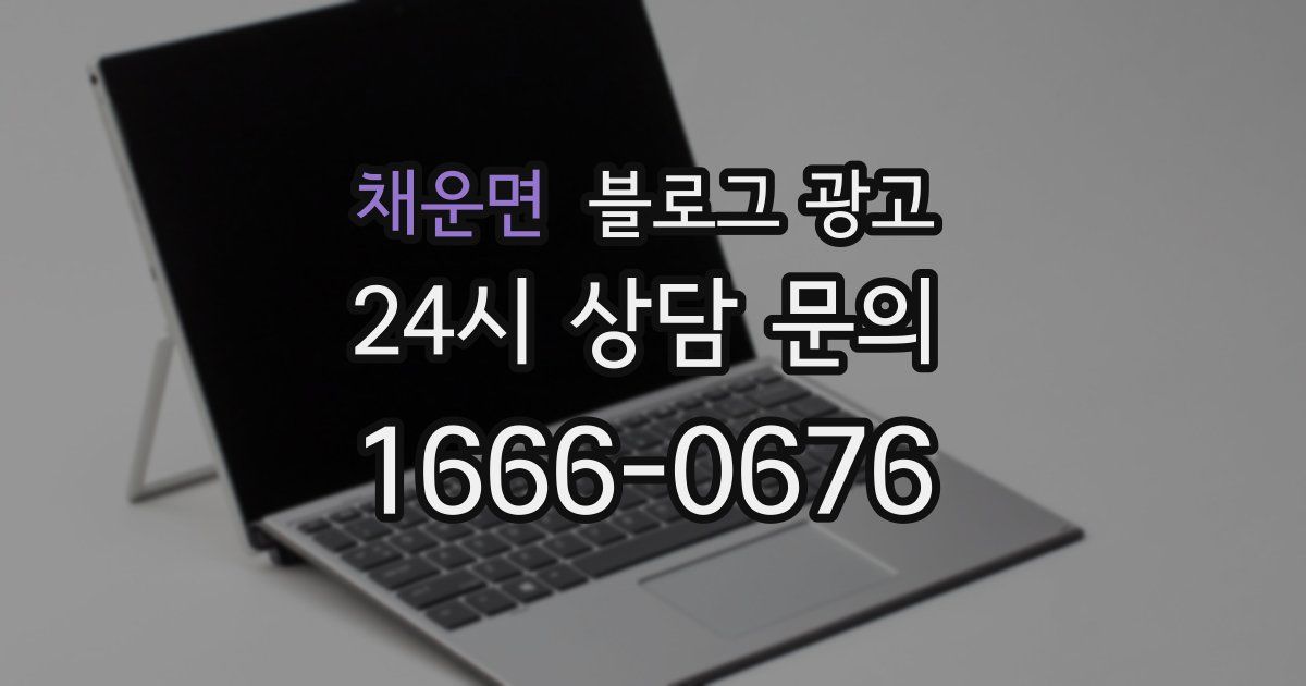 채운면 블로그 광고