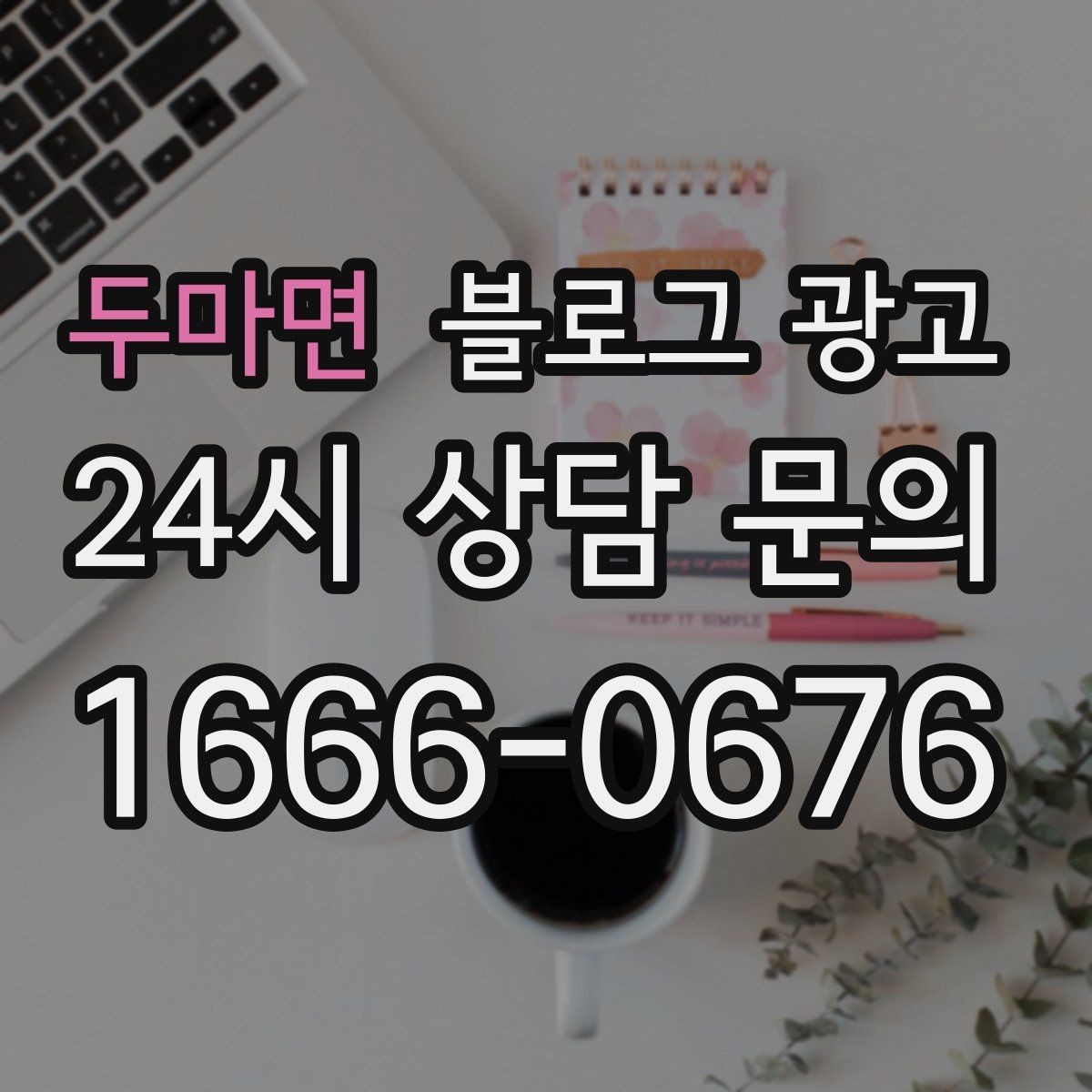 두마면 블로그 광고 정기 구독과 관리 프로그램을 소개하는 제목