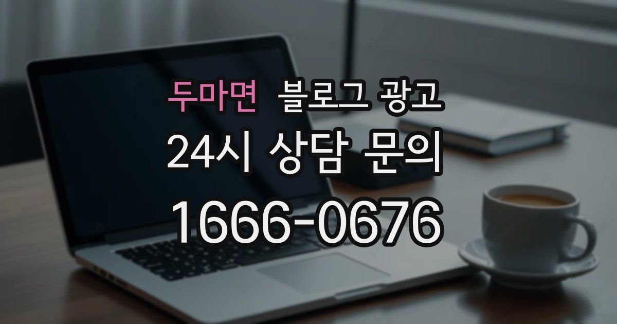 두마면 블로그 광고