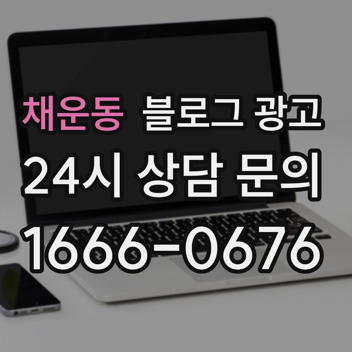 채운동 블로그 광고 대행사를 바꾸기 전 반드시 정리해야 할 것들