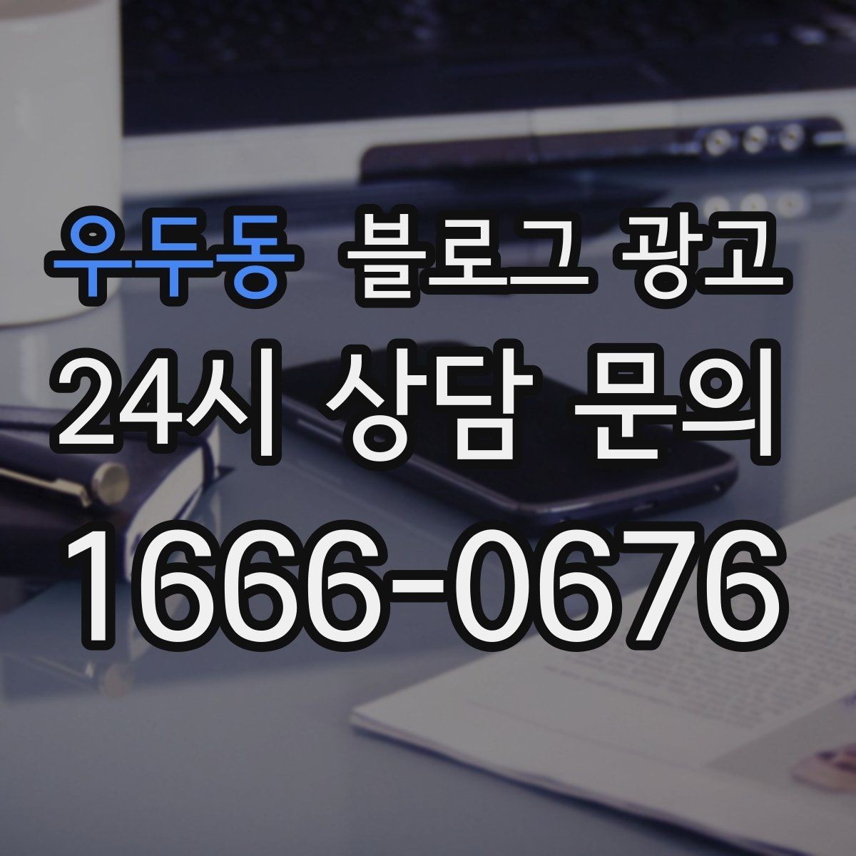 우두동 블로그 광고 예약 마감 임박 상황을 부담 없이 알리는 방법