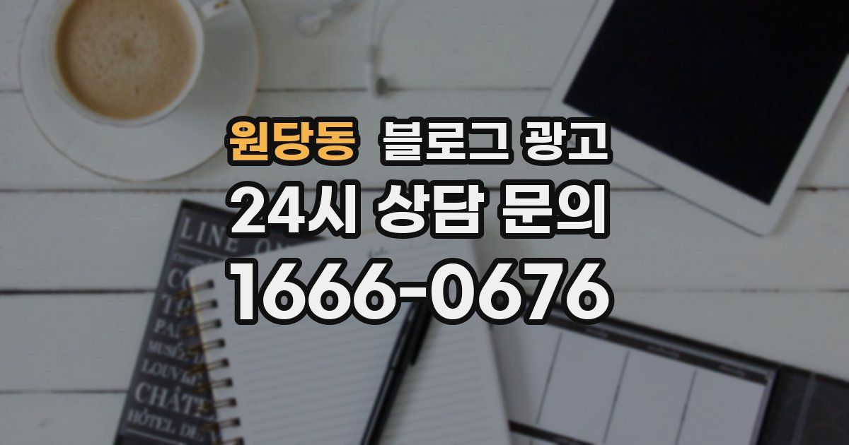 원당동 블로그 광고