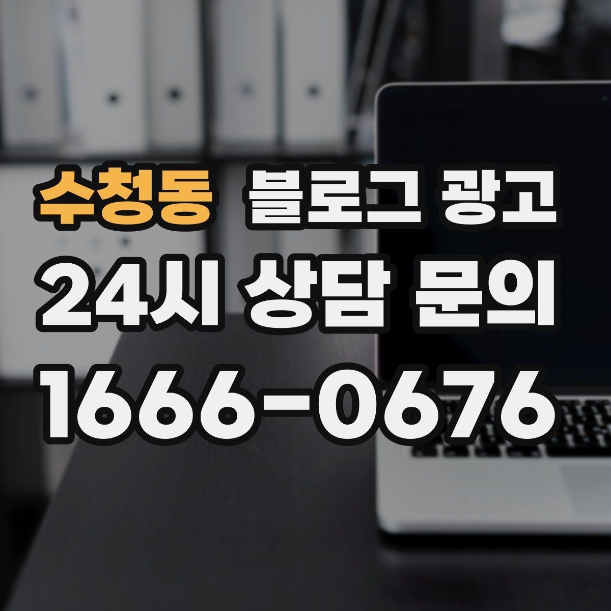 수청동 블로그 광고 글 하나당 하나의 목적만 정하는 기획 습관