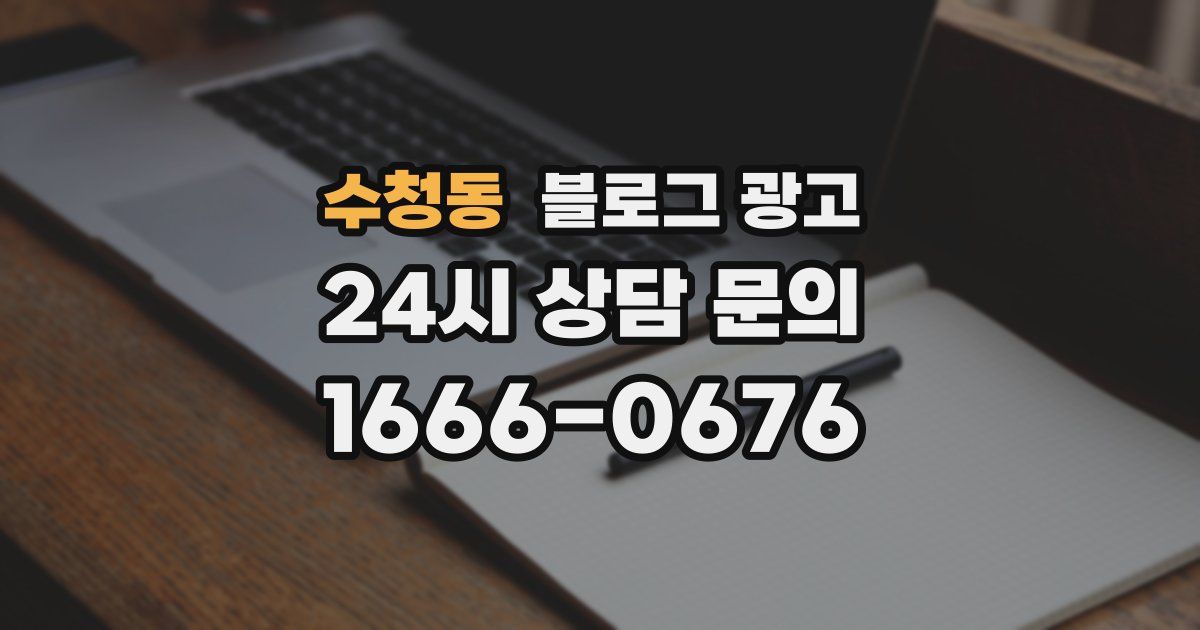 수청동 블로그 광고