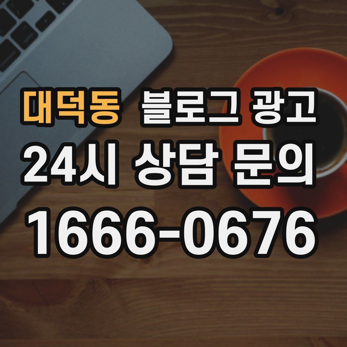 대덕동 블로그 광고 장마철에 편리한 실내 서비스를 소개하는 방법