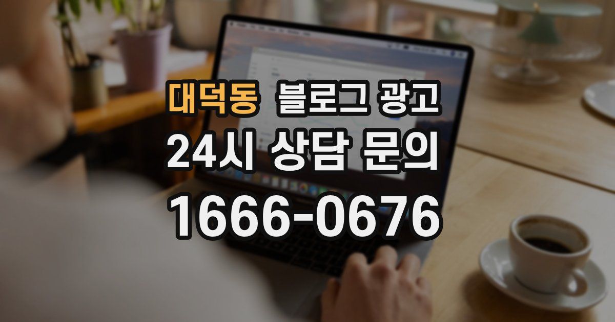 대덕동 블로그 광고