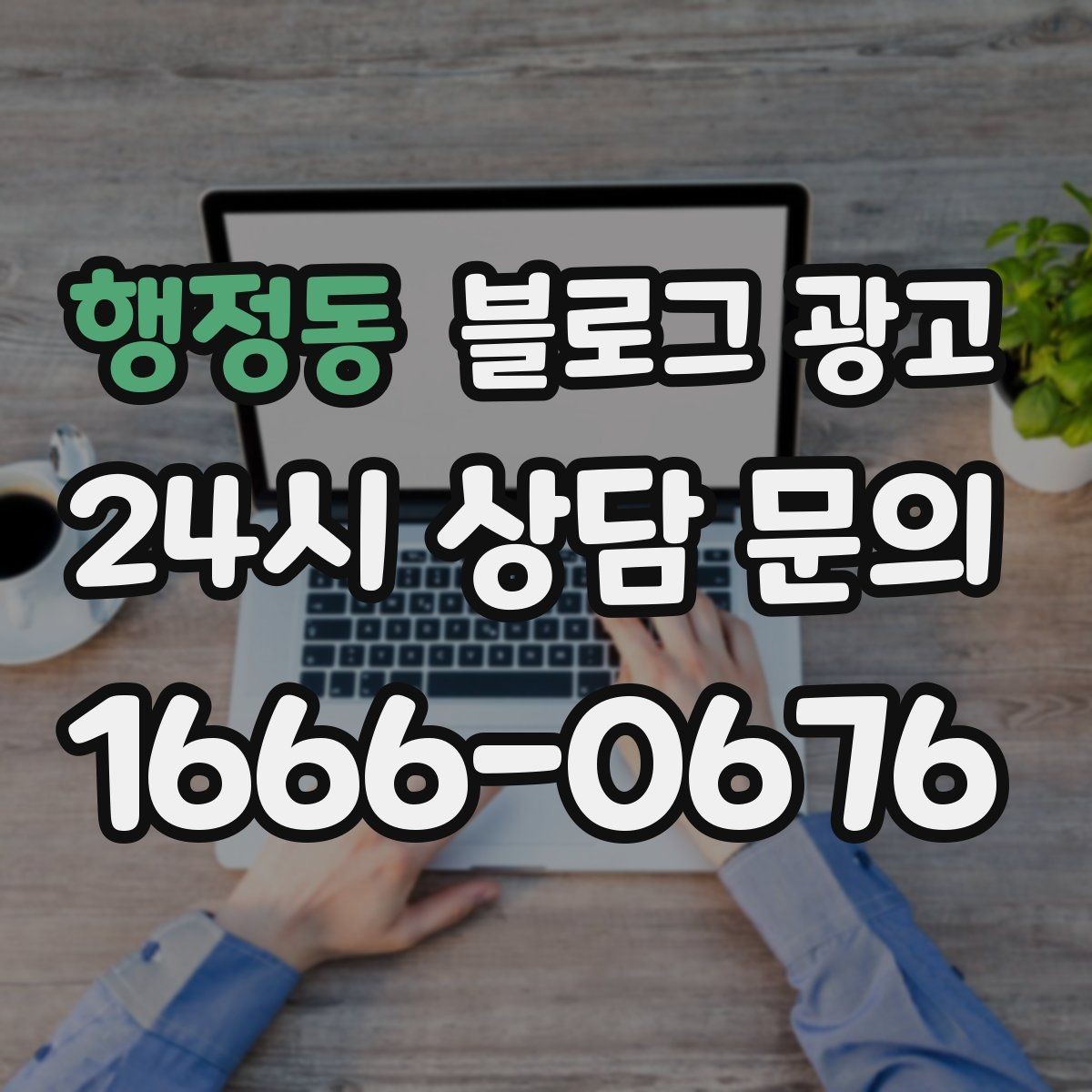 행정동 블로그 광고 글 발행 요일과 시간대를 테스트하는 방법