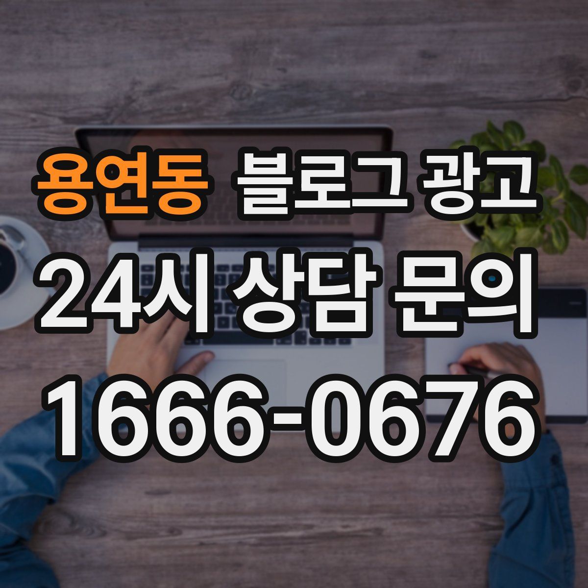 용연동 블로그 광고