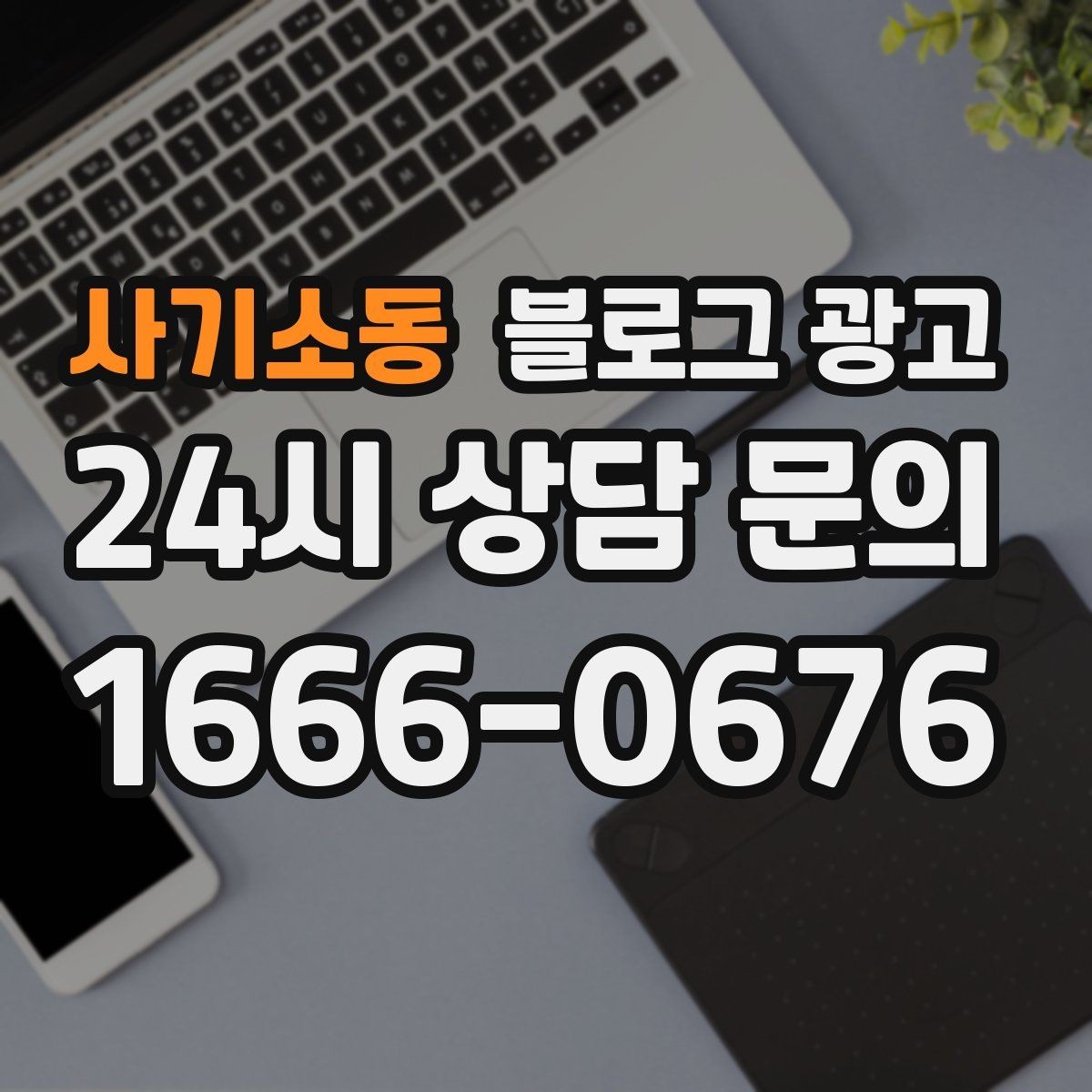 사기소동 블로그 광고 주변 명소와 함께 즐기는 동선 추천 아이디어