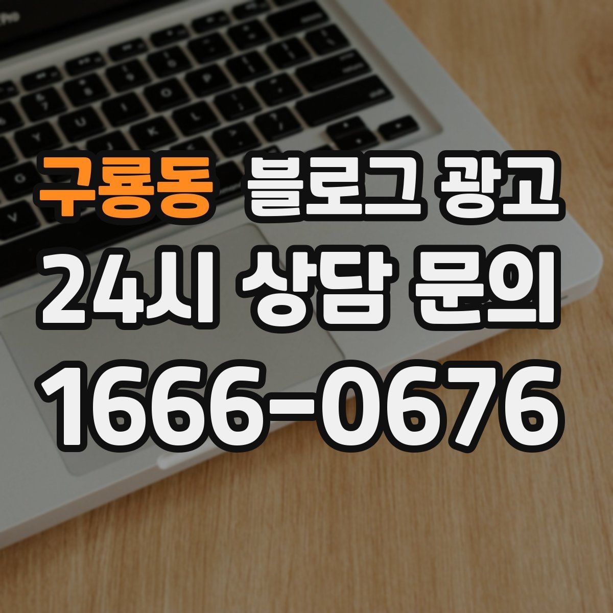 구룡동 블로그 광고 경쟁 많은 상권에서 눈에 띄는 제목 정리