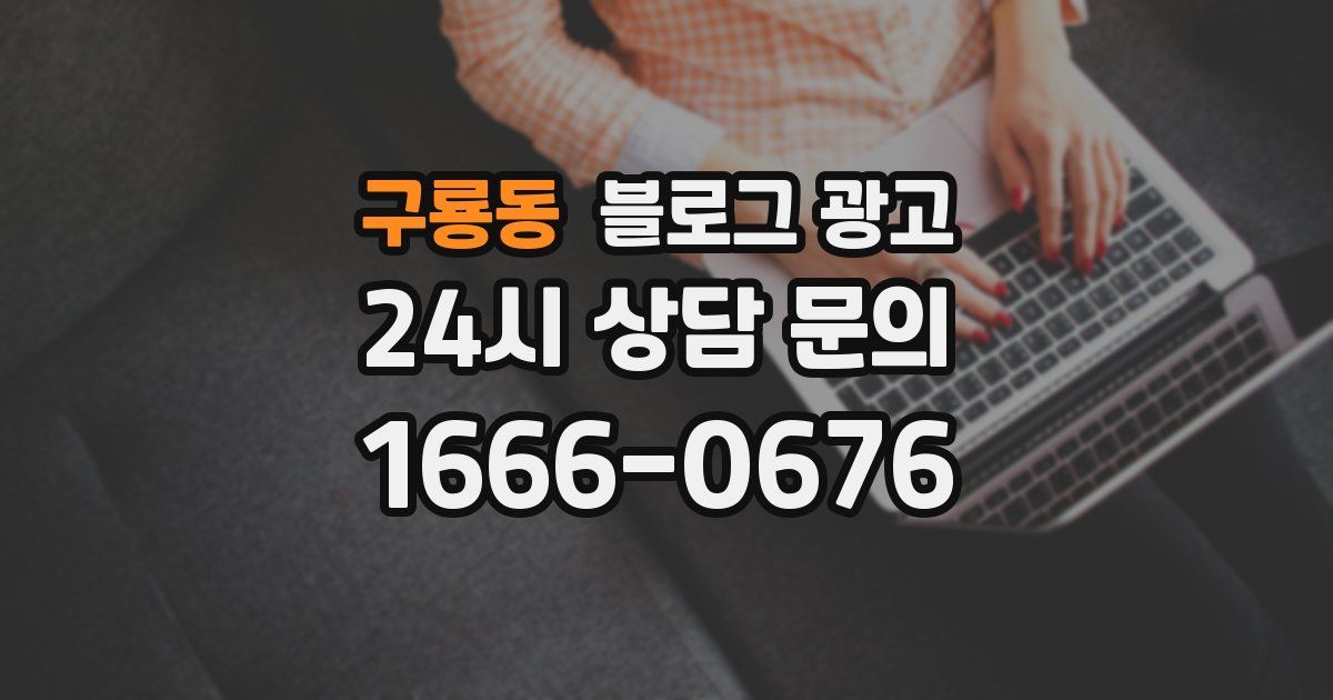 구룡동 블로그 광고
