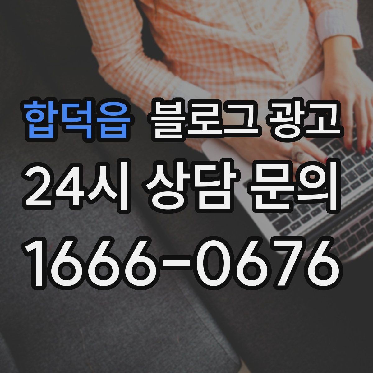 합덕읍 블로그 광고 이사 온 손님이 처음 찾게 되는 동네 가게 전략