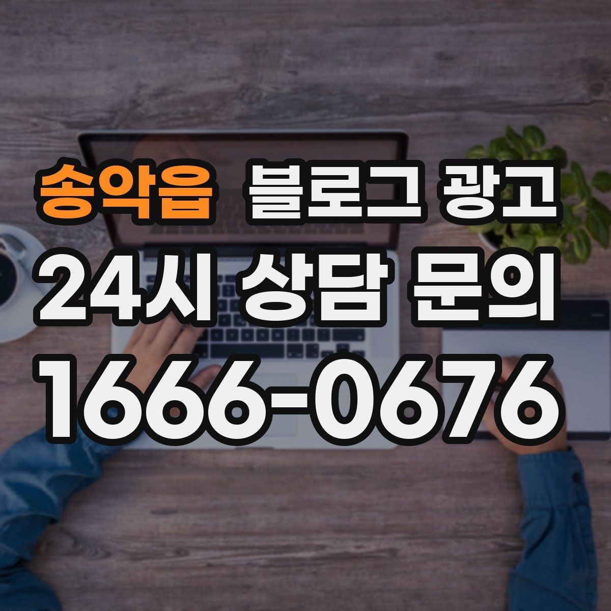 송악읍 블로그 광고 지역 커뮤니티를 의식한 자연스러운 표현