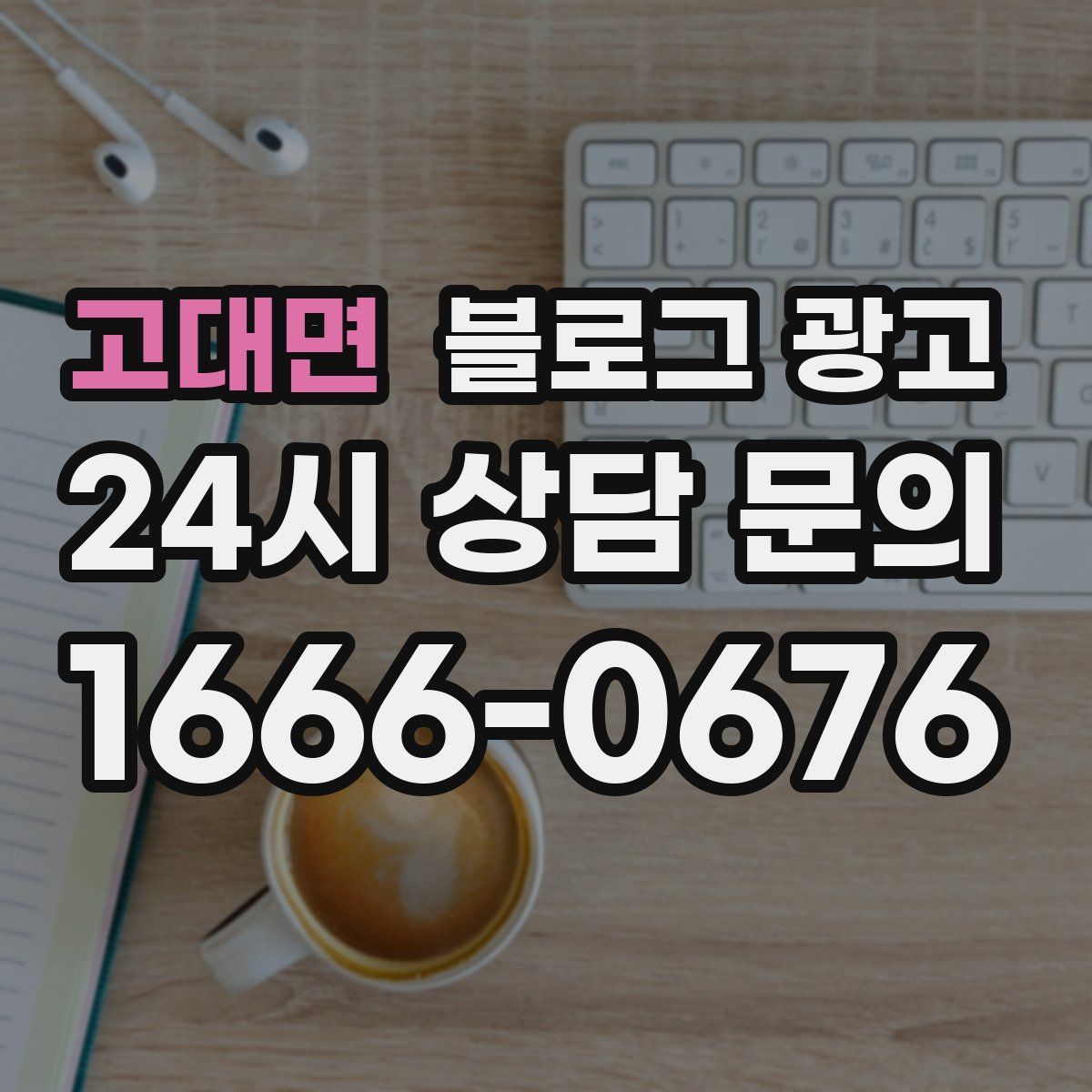 고대면 블로그 광고