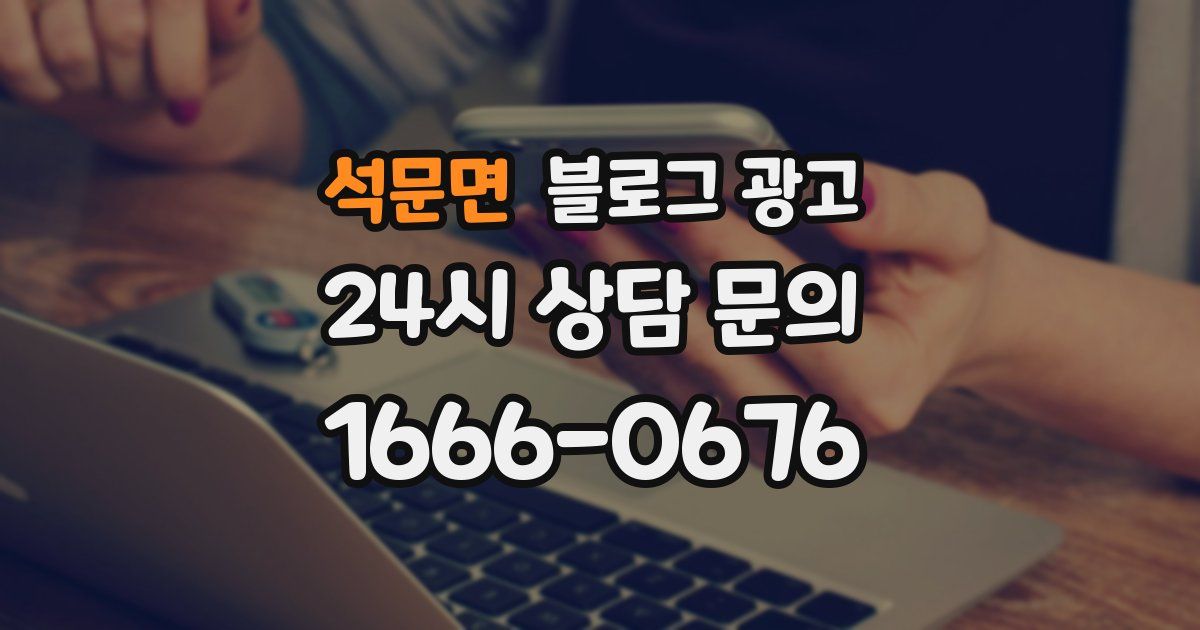 석문면 블로그 광고