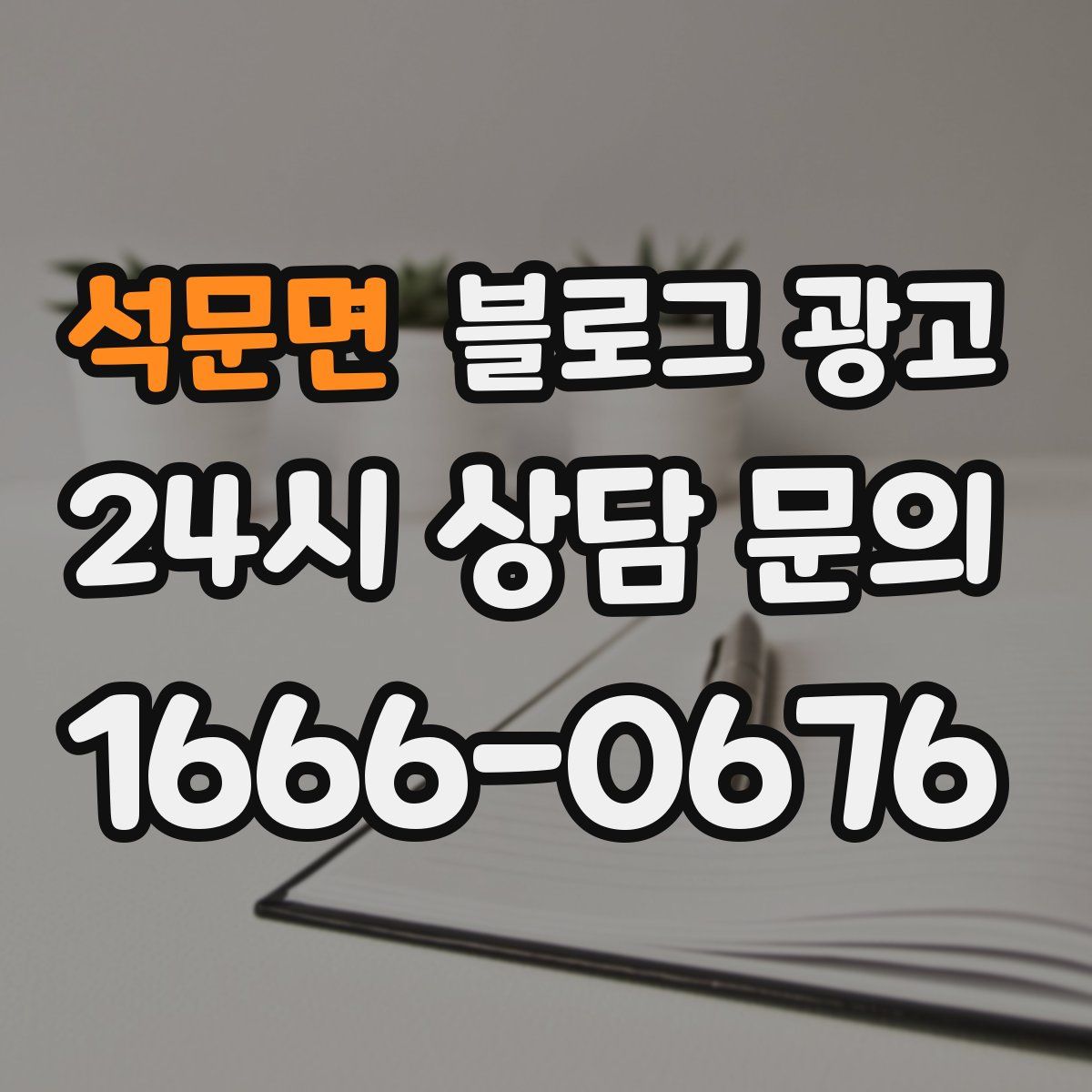 석문면 블로그 광고