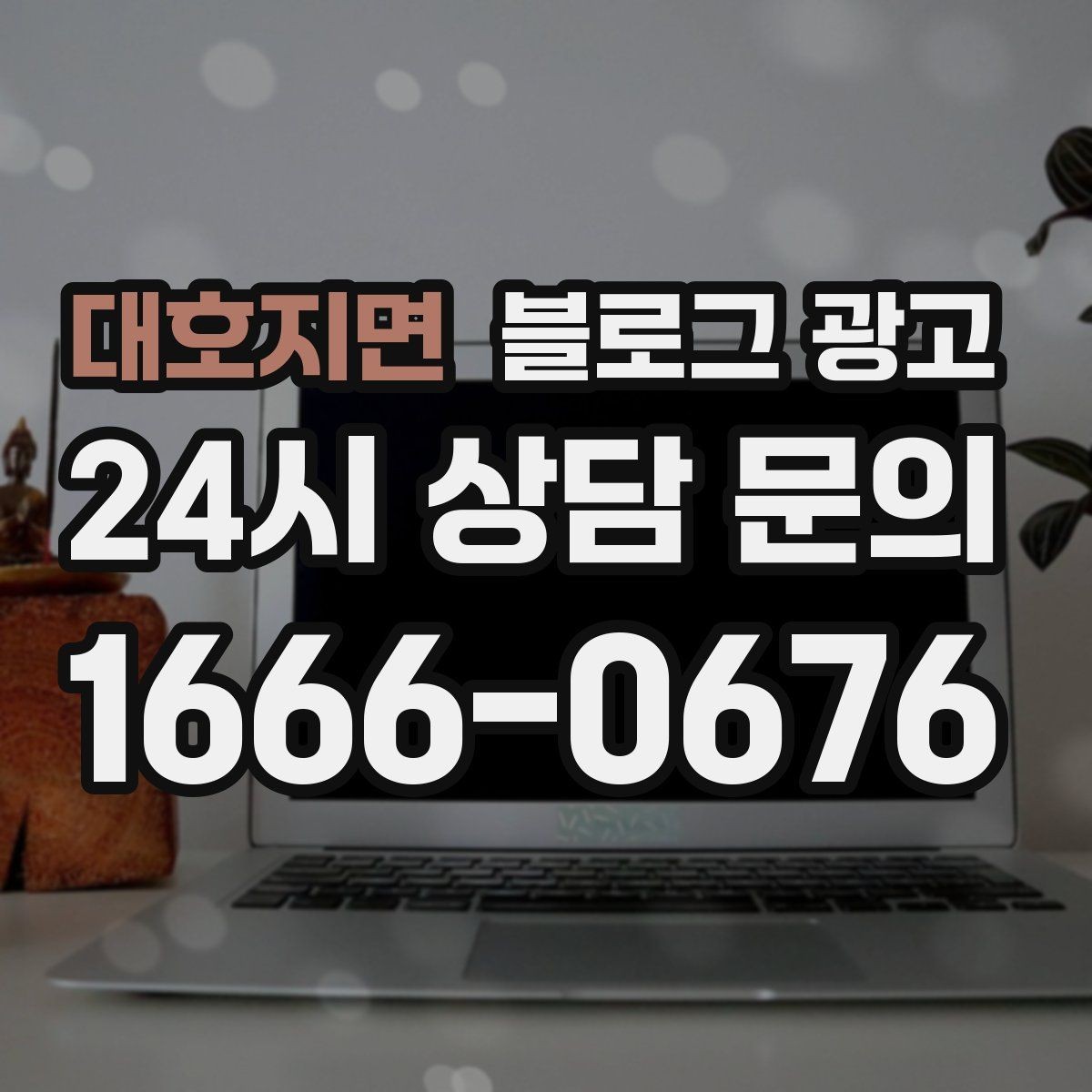 대호지면 블로그 광고 이모티콘 없이도 친근하게 쓰는 말투 찾기