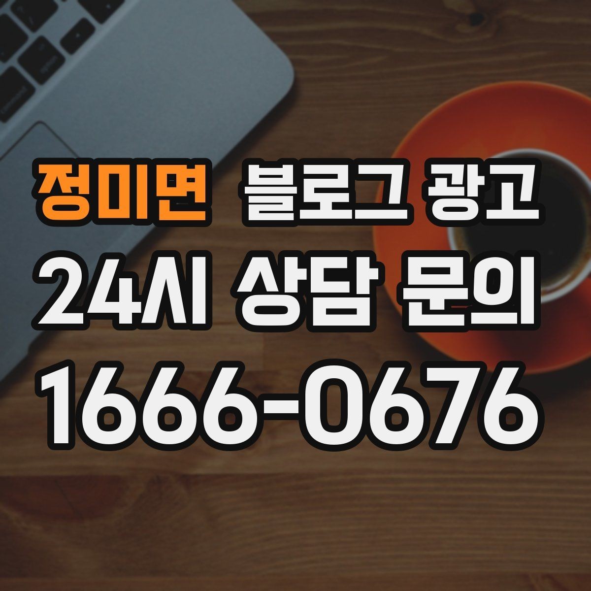 정미면 블로그 광고 시공 과정과 공정 단계를 고객 눈높이로 설명