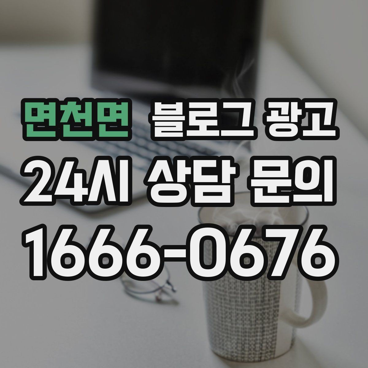 면천면 블로그 광고 상권 내 오프라인 전단과 함께 쓰는 연동 전략