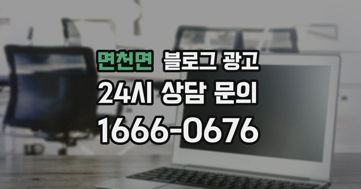 면천면 블로그 광고