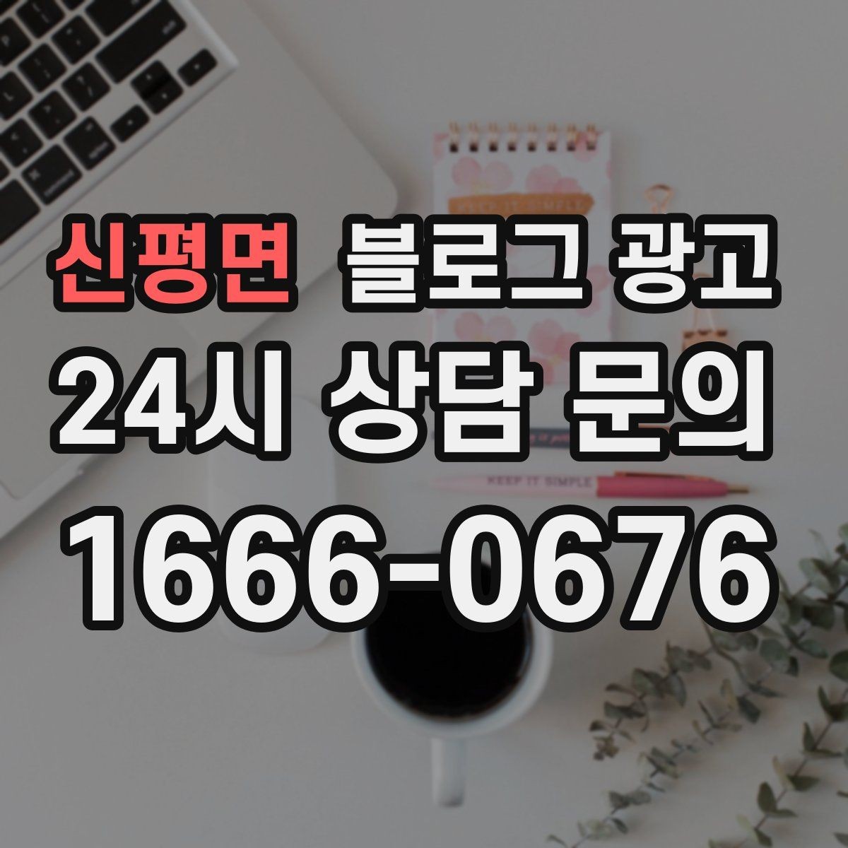 신평면 블로그 광고 광고가 부담스러운 사장님을 위한 부드러운 시작