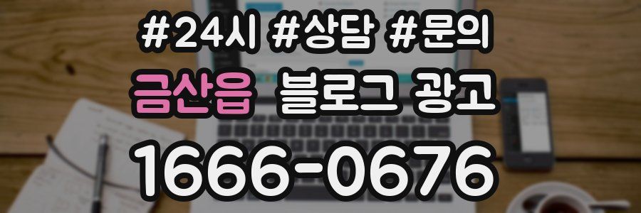 금산읍 브랜드 블로그