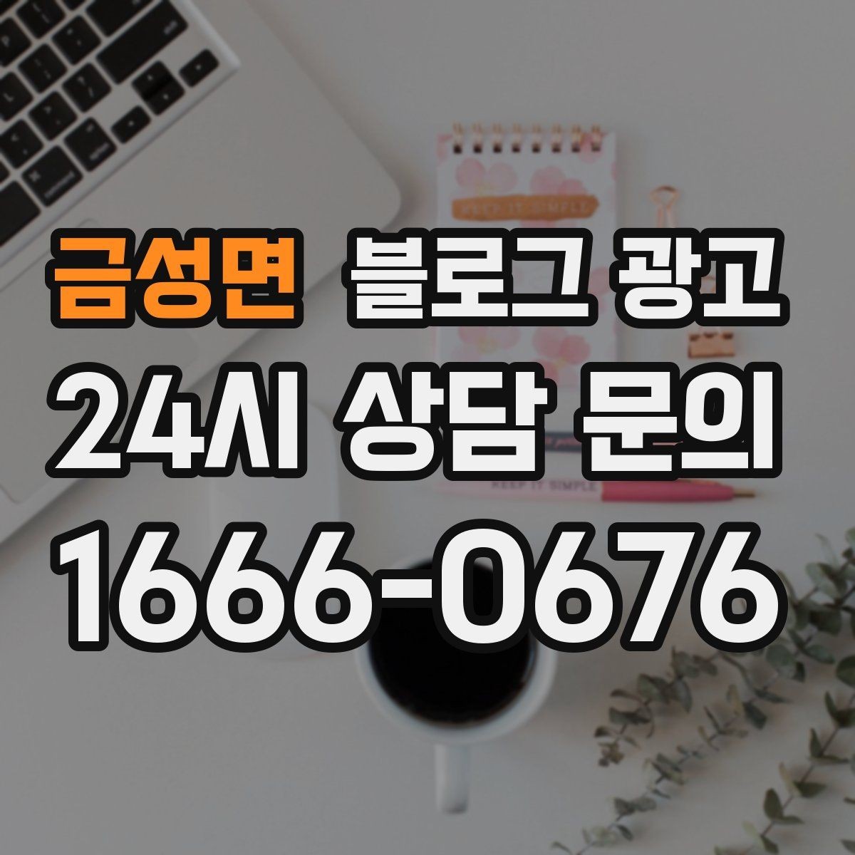 금성면 블로그 광고 고객 입장에서 궁금한 순서대로 글을 배열하기