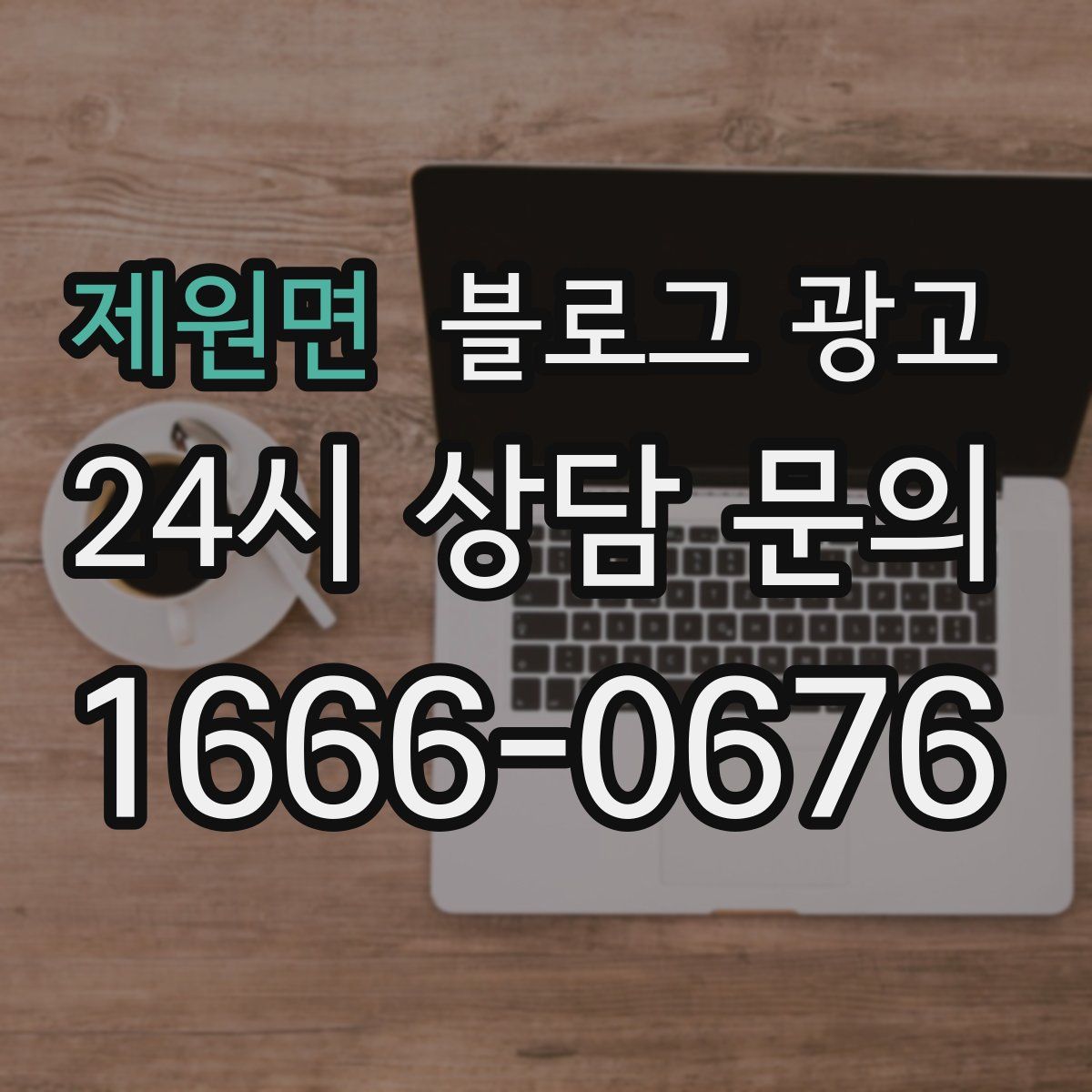 제원면 블로그 광고