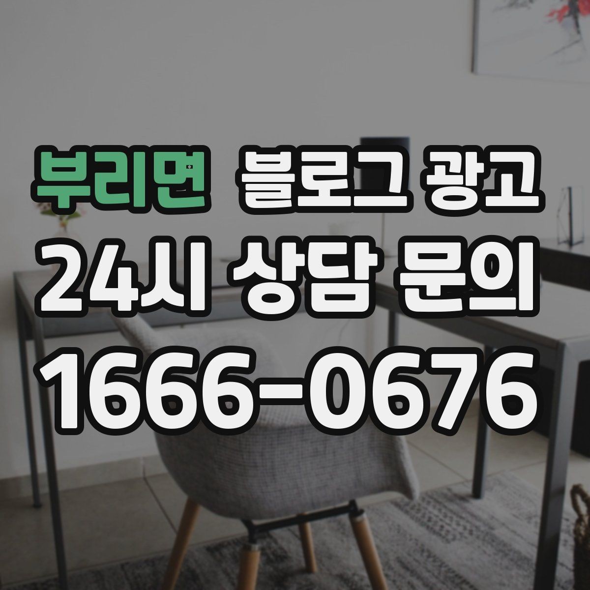 부리면 블로그 광고 우리만 알고 싶던 비하인드 스토리를 푸는 법