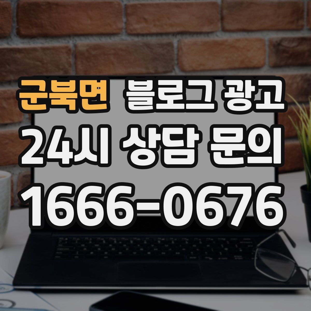 군북면 블로그 광고 정기 구독 서비스와 관리 프로그램 설명 글
