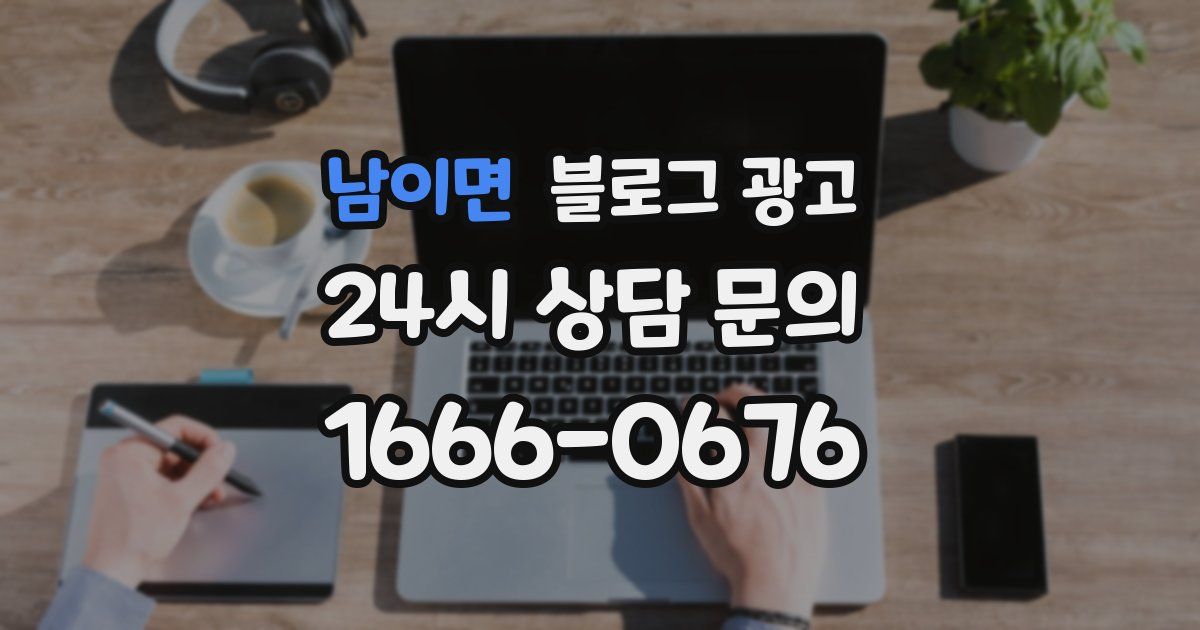 남이면 블로그 광고