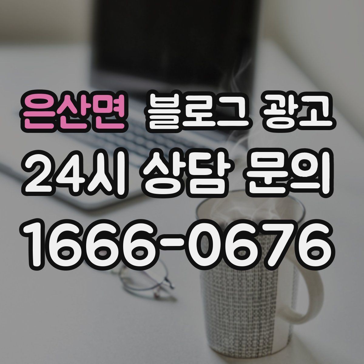 은산면 블로그 광고 숫자와 그래프보다 사람을 먼저 보는 관점 키우기