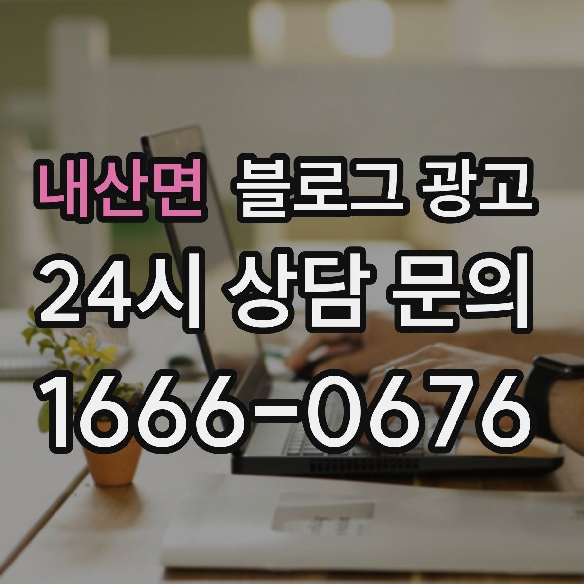 내산면 블로그 광고 동네에서 오래 사랑받는 가게의 글쓰기 습관