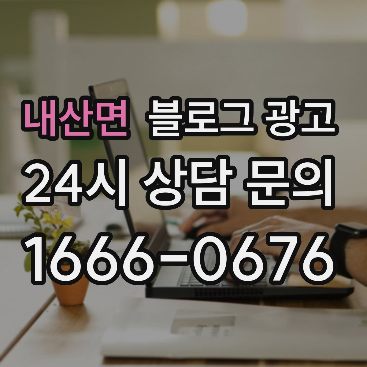 내산면 블로그 광고