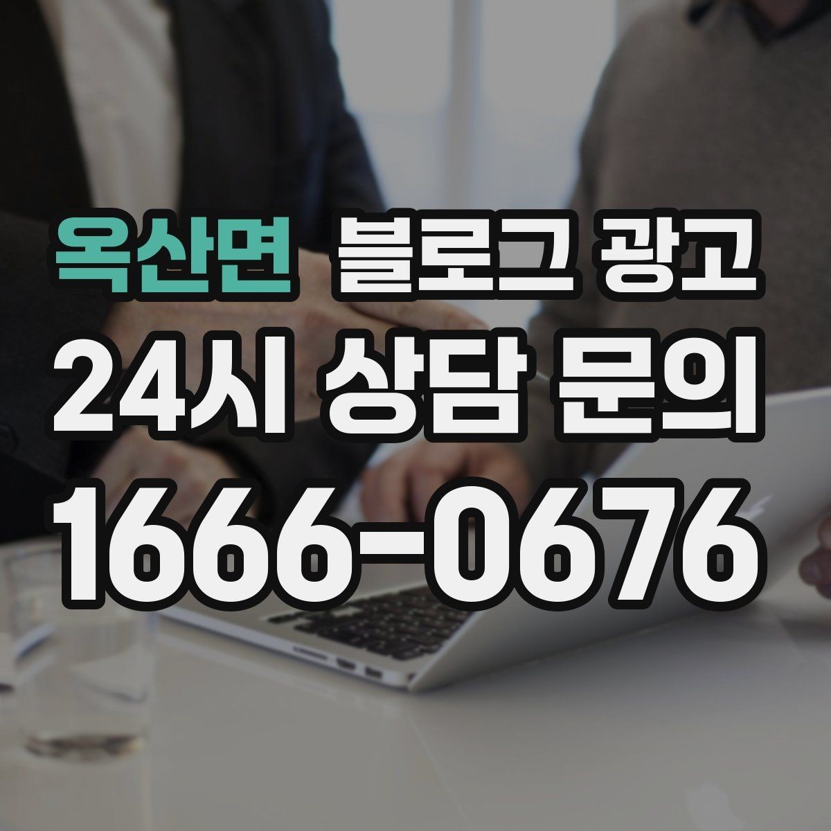 옥산면 블로그 광고 회사 단체 계약과 제휴를 제안하는 글쓰기