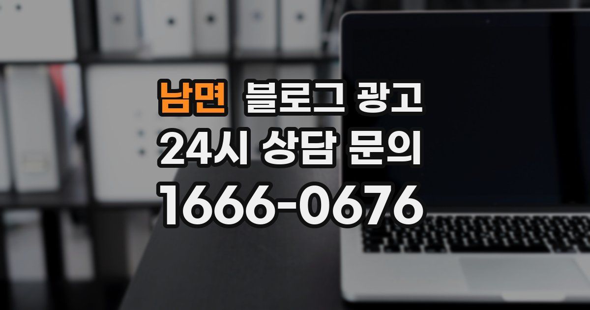 남면 블로그 광고