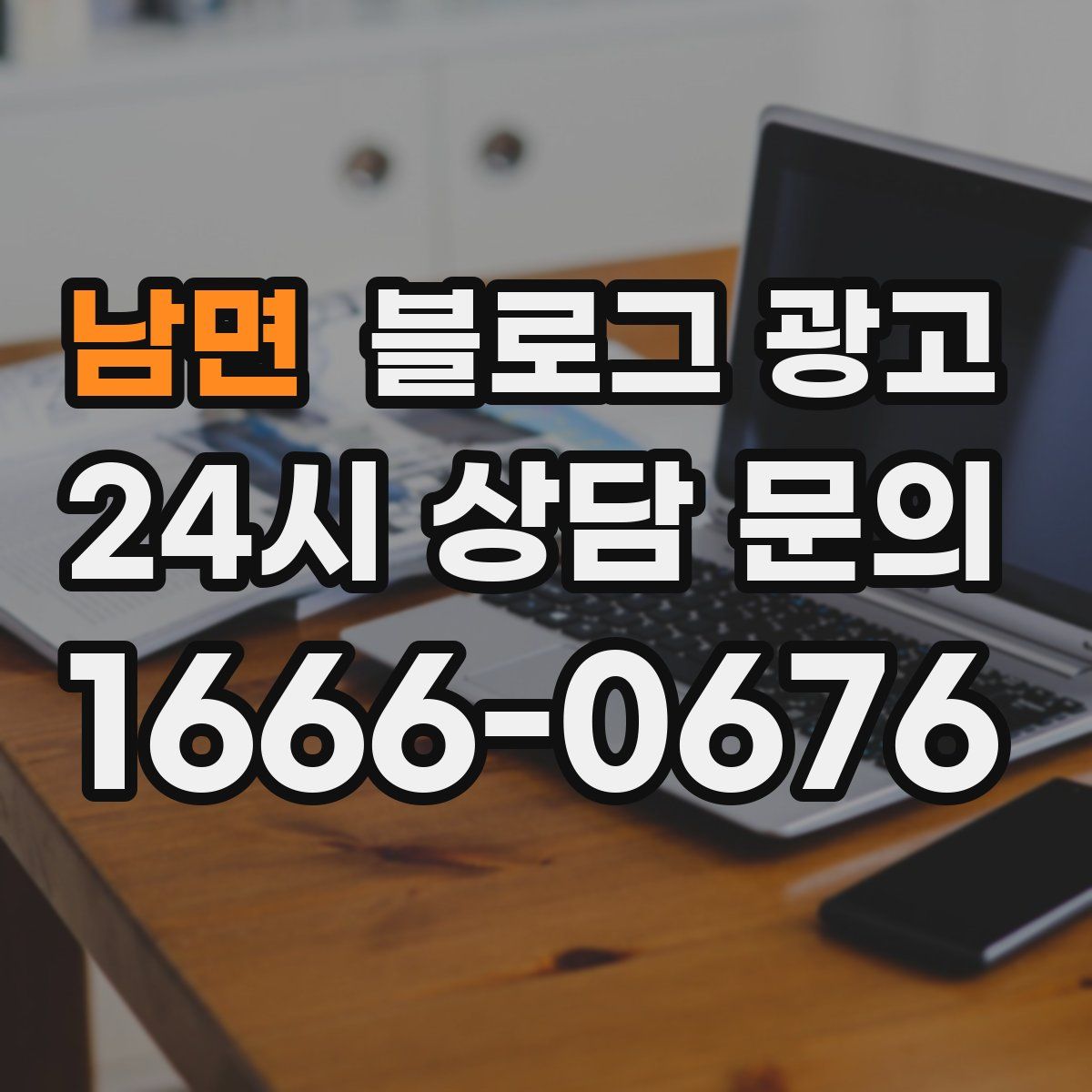 남면 블로그 광고
