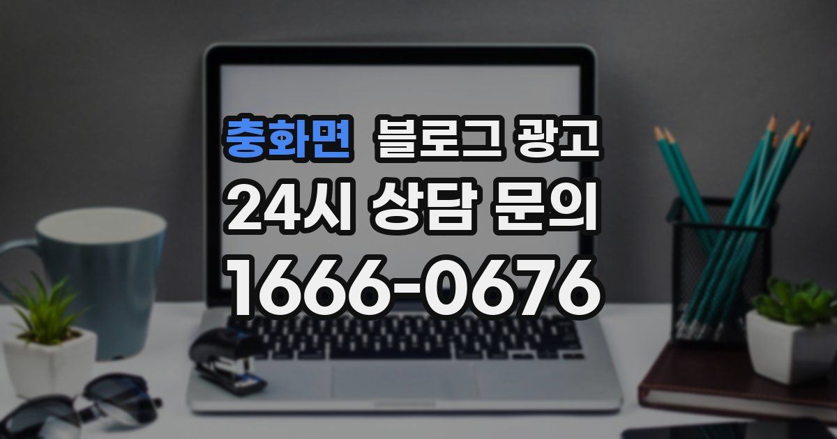 충화면 블로그 광고