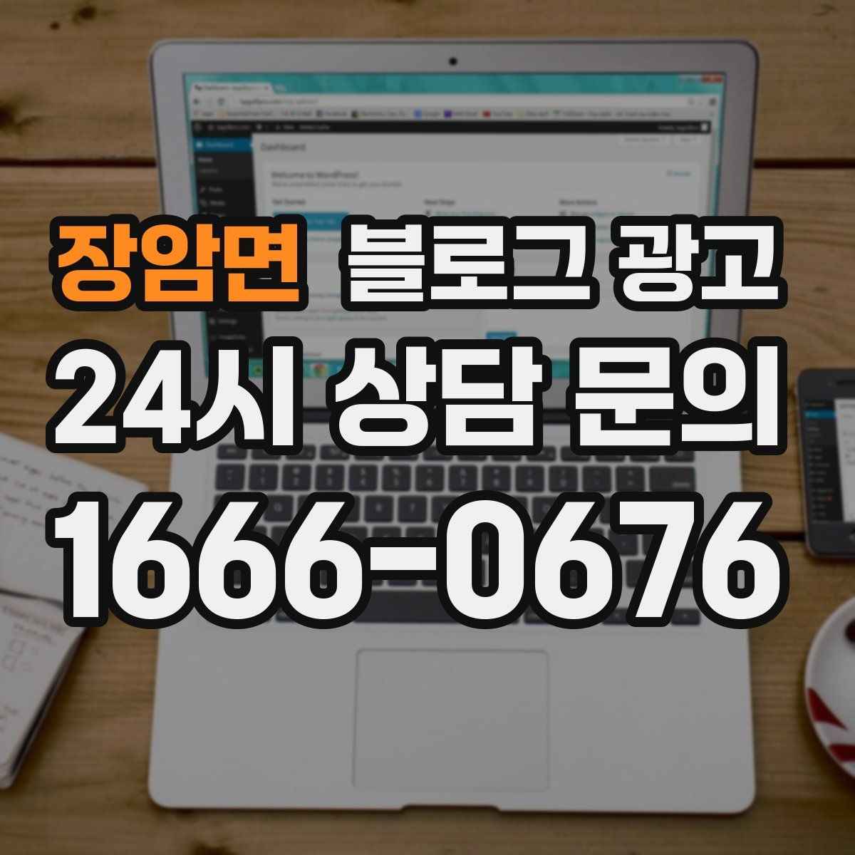 장암면 블로그 광고