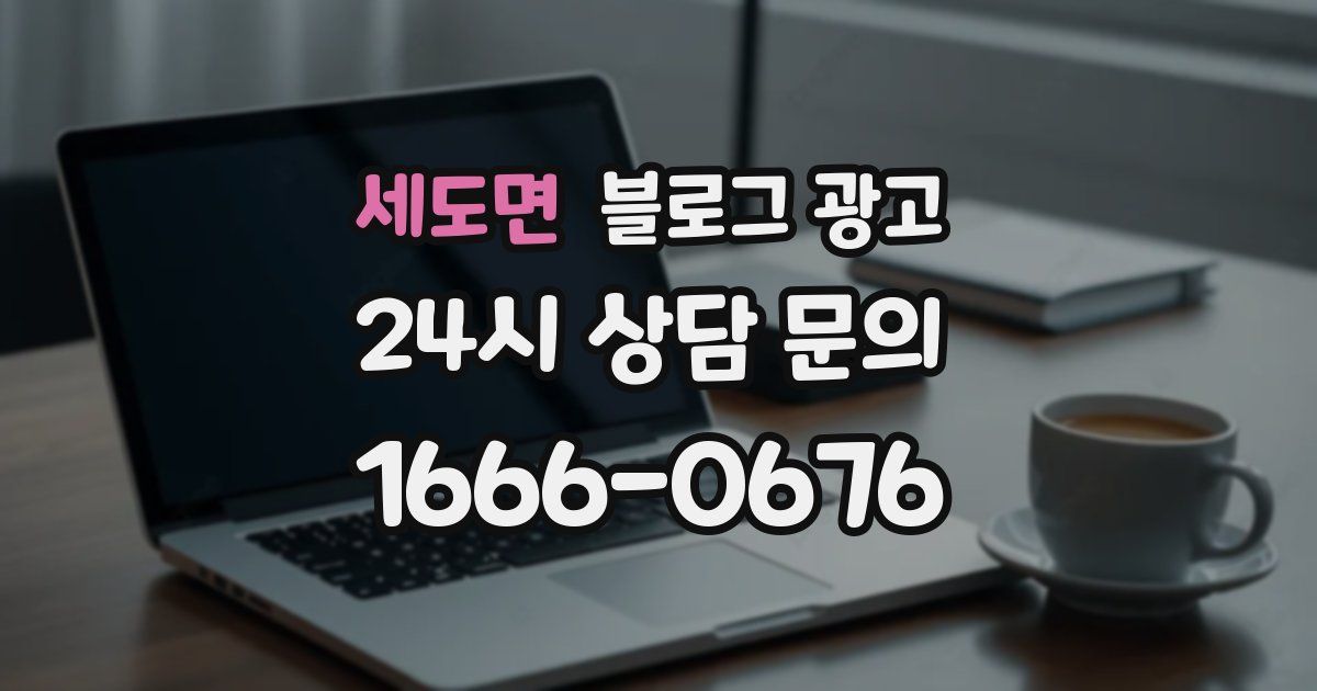 세도면 블로그 광고