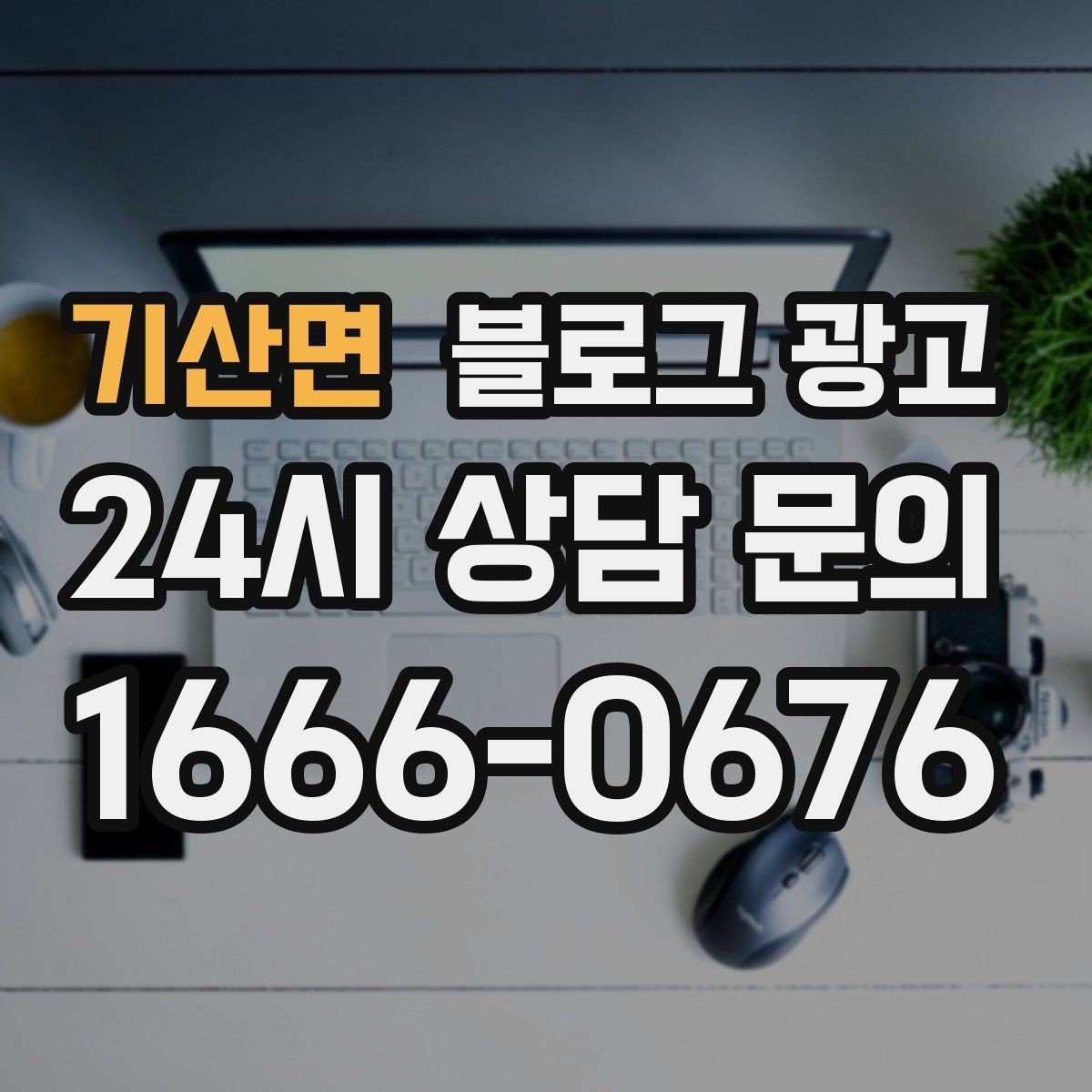 기산면 블로그 광고 촬영이 어려운 업종을 위한 대체 이미지 활용