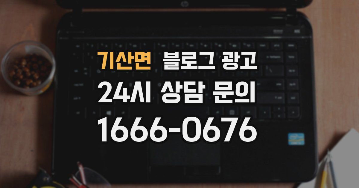 기산면 블로그 광고