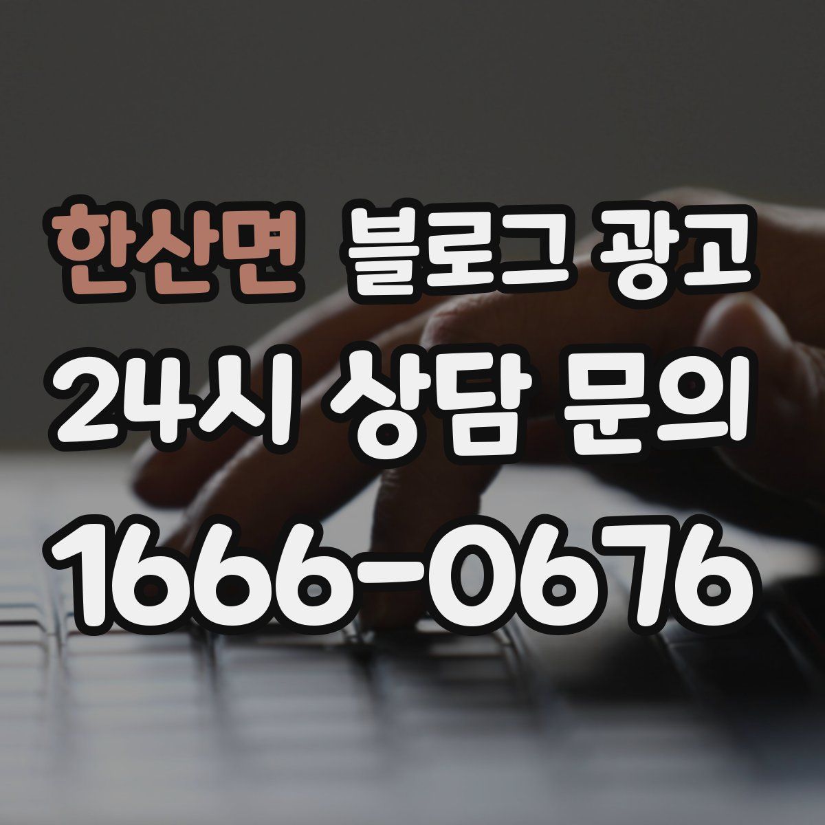 한산면 블로그 광고
