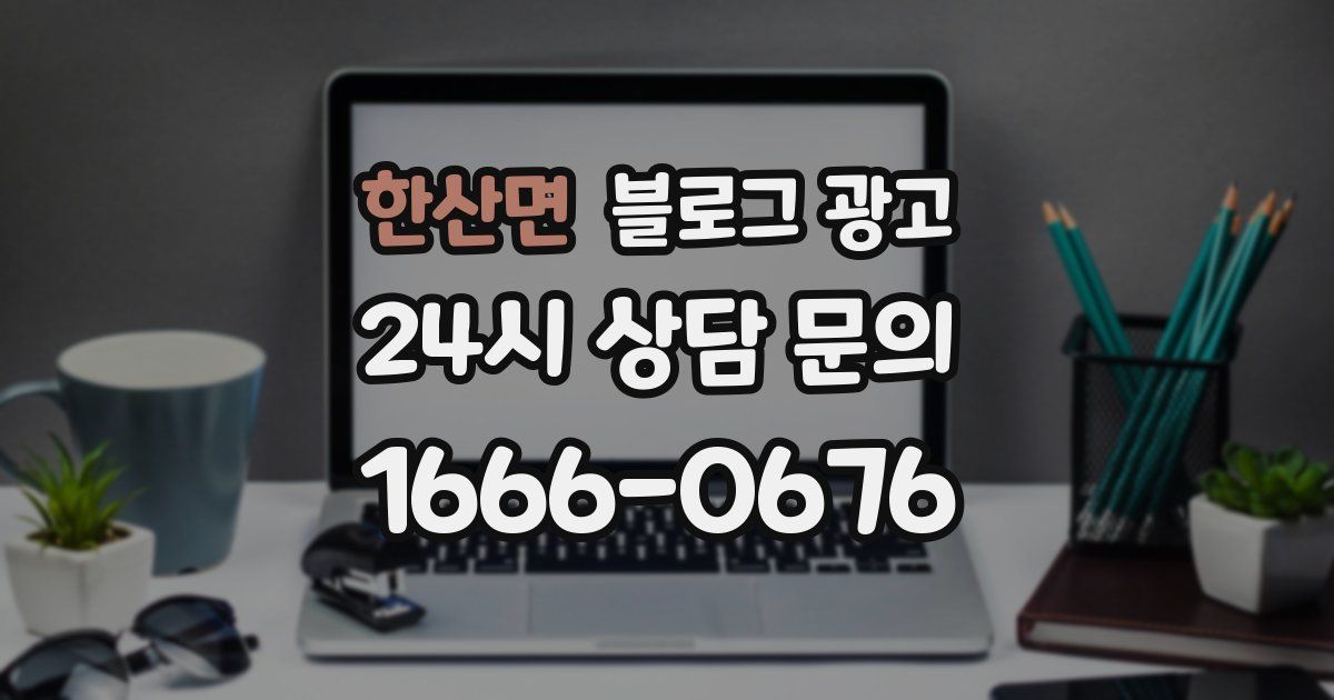 한산면 블로그 광고
